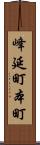 峰延町本町 Scroll