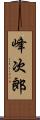 峰次郎 Scroll