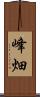 峰畑 Scroll
