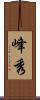 峰秀 Scroll