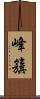 峰籏 Scroll