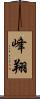 峰翔 Scroll