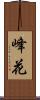 峰花 Scroll