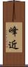 峰近 Scroll