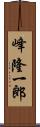 峰隆一郎 Scroll