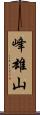 峰雄山 Scroll