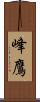 峰鷹 Scroll