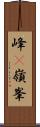 峰(P) Scroll