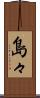島々 Scroll