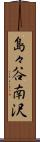島々谷南沢 Scroll