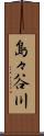 島々谷川 Scroll