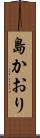 島かおり Scroll