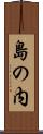 島の内 Scroll