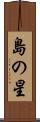 島の星 Scroll