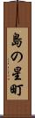 島の星町 Scroll