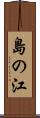 島の江 Scroll