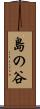 島の谷 Scroll