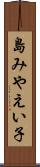 島みやえい子 Scroll
