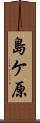 島ケ原 Scroll