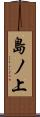 島ノ上 Scroll