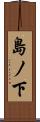 島ノ下 Scroll
