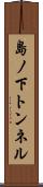 島ノ下トンネル Scroll