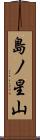 島ノ星山 Scroll