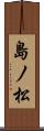 島ノ松 Scroll