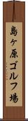 島ヶ原ゴルフ場 Scroll