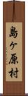 島ヶ原村 Scroll