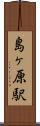 島ヶ原駅 Scroll