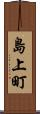 島上町 Scroll