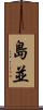 島並 Scroll
