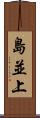 島並上 Scroll