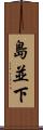 島並下 Scroll