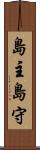 島主 Scroll
