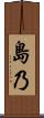 島乃 Scroll