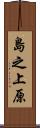 島之上原 Scroll