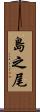 島之尾 Scroll
