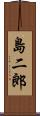 島二郎 Scroll