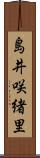 島井咲緒里 Scroll