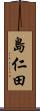 島仁田 Scroll