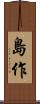 島作 Scroll