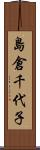 島倉千代子 Scroll