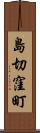 島切窪町 Scroll