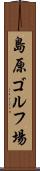 島原ゴルフ場 Scroll