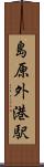 島原外港駅 Scroll
