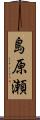 島原瀬 Scroll