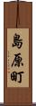島原町 Scroll