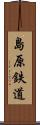 島原鉄道 Scroll